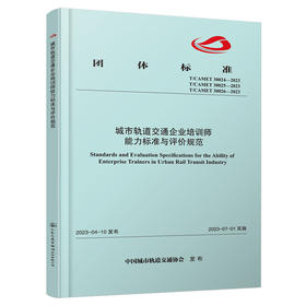 城市轨道交通企业培训师能力标准与评价规范(中国城市轨道交通协会)