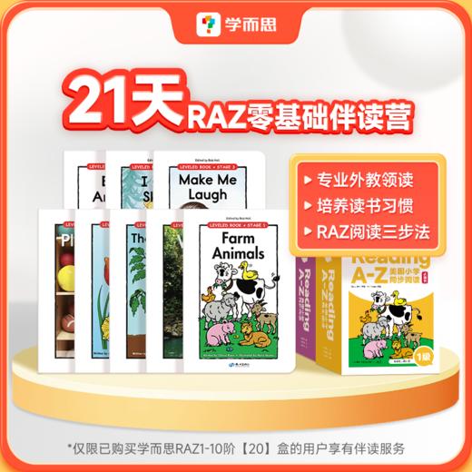 【大全套】学而思官方引进版RAZ美国同步Reading A-Z 商品图1