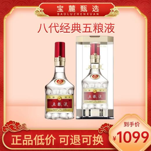 【宜宾五粮液股份】八代经典五粮液 商品图0