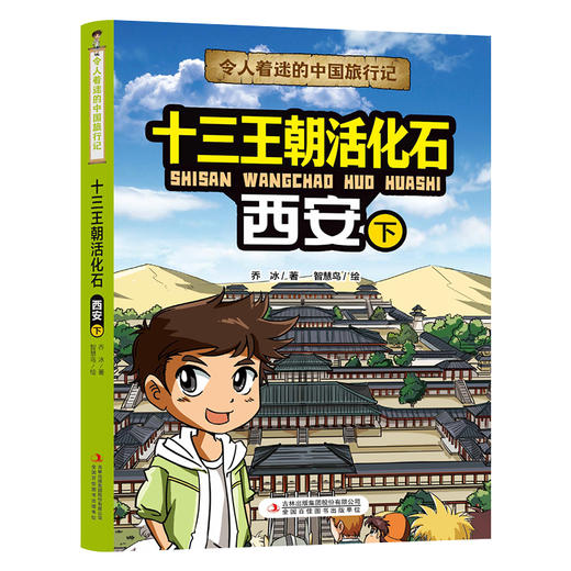 令人着迷的中国旅行记十三王朝活化石——西安（下）(乔冰) 商品图4