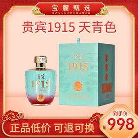 【贵州茅台镇】贵宾1915封坛53度酱香型白酒 天青色