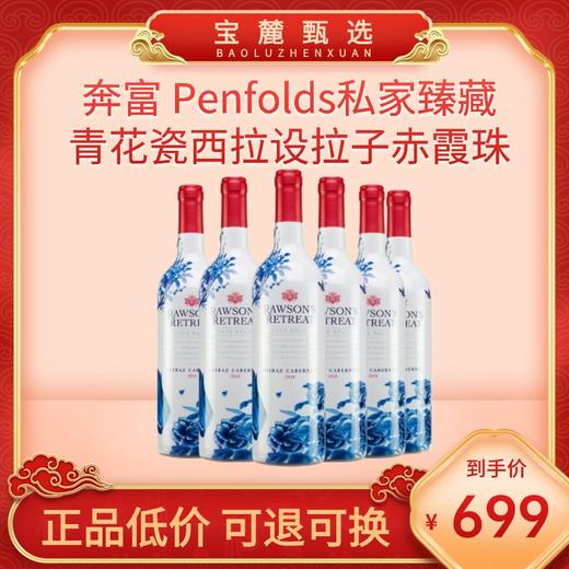 【澳洲原瓶进口】奔富 Penfolds私家臻藏青花瓷西拉设拉子赤霞珠 商品图0