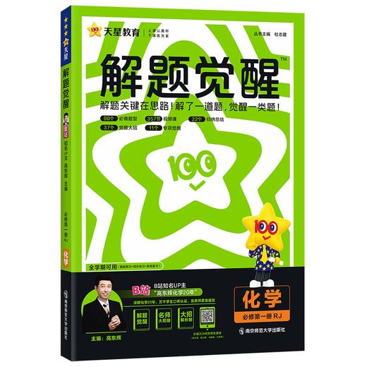 2024-2025年解题觉醒 必修 第一册 化学 RJ （人教新教材） 商品图0