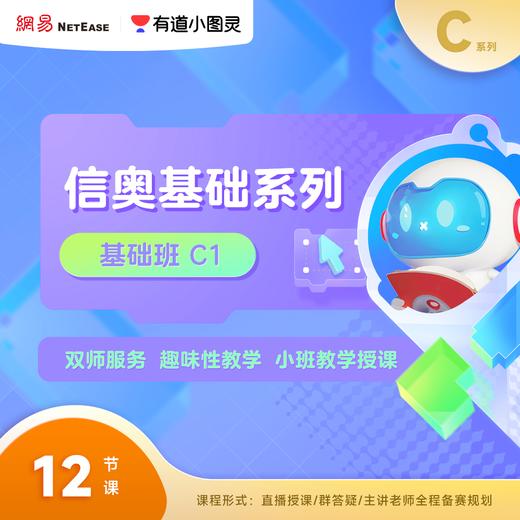 【船长专属】有道小图灵编程-趣味C++季度直播【C1] 商品图1