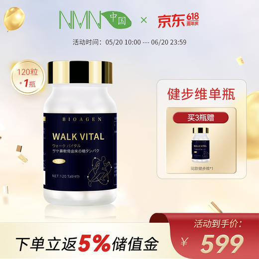 【升级款健步维】WALK VITAL 博奥真Bioagen 维骨力健步维 WALK VITAL 关节灵 健步维(120片/瓶) 商品图0