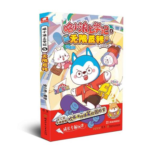 哈小浪上学记 5 无限反转 商品图0