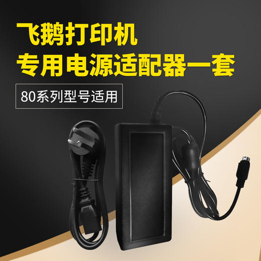飞鹅打印机专用电源适配器一套（80系列型号适用） 商品图0