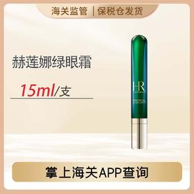 心选丨【前海保税仓】赫莲娜绿眼霜（新款带按摩头)15ml