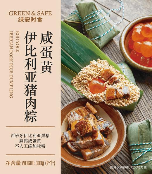 咸蛋黄伊比利亚猪肉粽 Egg Yolk Iberian Pork Rice Dumpling 300g (2入) | 袋 商品图1