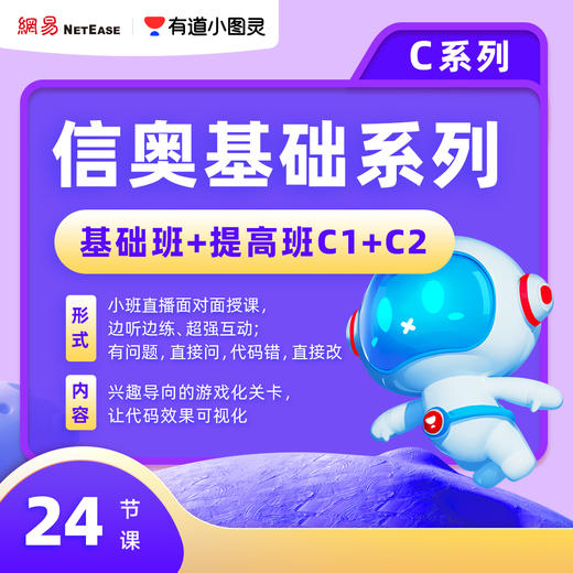 [船长专属]有道小图灵编程-趣味C++直播课【C1-C2] 商品图0