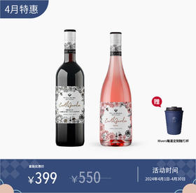【线上专享】新玛利自然花园梅洛赤霞珠混酿红葡萄酒2019+桃红葡萄酒2020
