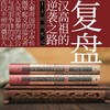 布衣天子：汉高祖刘邦（全两册）(王立群) 商品缩略图2