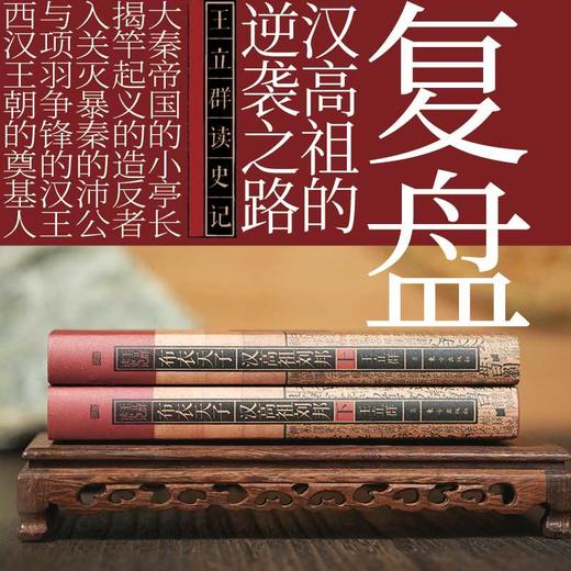 布衣天子：汉高祖刘邦（全两册）(王立群) 商品图2