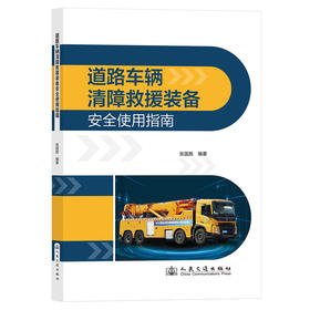 道路车辆清障救援装备安全使用指南(张国胜)
