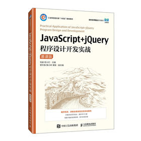 JavaScript十jQuery程序设计开发实战（慕课版）(刘斌)