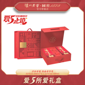 【泸州老窖官方形象店五周年】爱5所爱礼盒 泸州老窖官方形象店