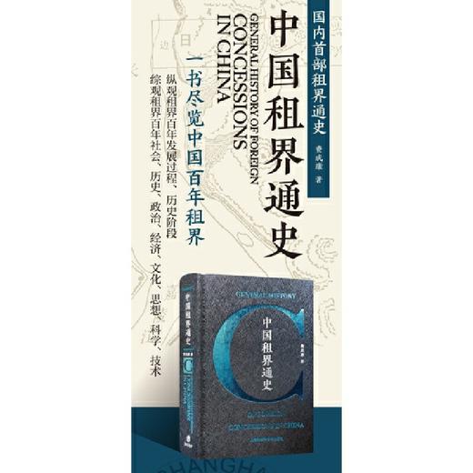 中国租界通史(费成康) 商品图2