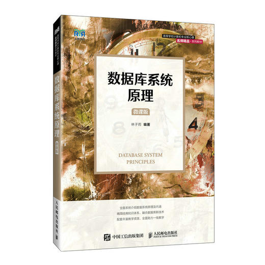 数据库系统原理（微课版）(林子雨) 商品图0