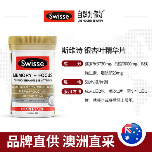 【保税】澳洲 Swisse 银杏记忆力专注片 50片 解压抗疲劳 维持能量 天然银杏叶萃取 提高记忆力 商品图1