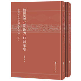 魏晋南北朝地方行政制度:中国地方行政制度史 乙部 严耕望著 钱穆得意门生 考据严密 资料翔实 中国通史历史学资料收藏