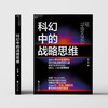 科幻中的战略思维(路江涌 著) 商品缩略图2