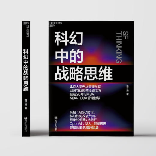 科幻中的战略思维(路江涌 著) 商品图2