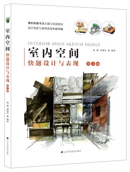  室内空间快题设计与表现(第2版)  商品图0
