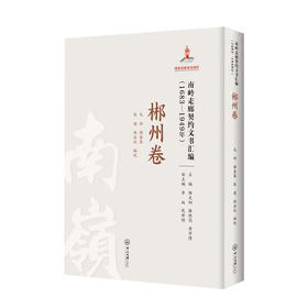 南岭走廊契约文书汇编:1683—1949年.郴州卷(毛帅)