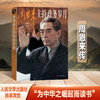 周恩来主持政务岁月（面壁十年图破壁，难酬蹈海亦英雄）(熊华源 廖心文) 商品缩略图1
