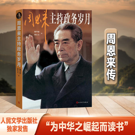 周恩来主持政务岁月（面壁十年图破壁，难酬蹈海亦英雄）(熊华源 廖心文) 商品图1