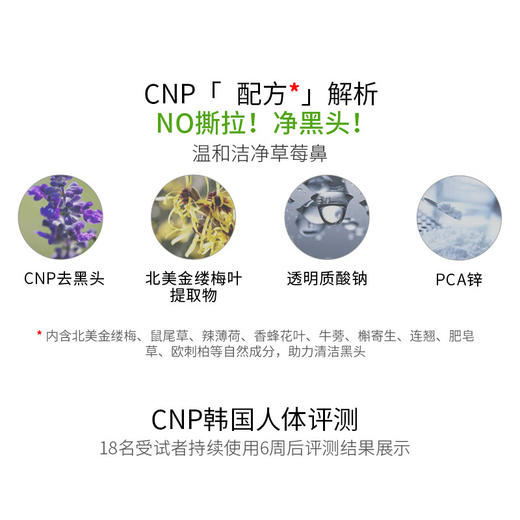 【保税仓】CNP毛孔黑头清洁（鼻贴+毛孔收缩液）8片/组 商品图3