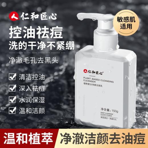 人仁和匠心植物复合净颜洁面乳150g 商品图0