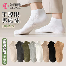 洁丽雅5A抑菌男士短袜网眼透气纯色简约棉感舒适船袜男士袜子