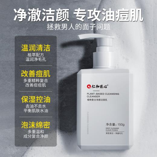 人仁和匠心植物复合净颜洁面乳150g 商品图1