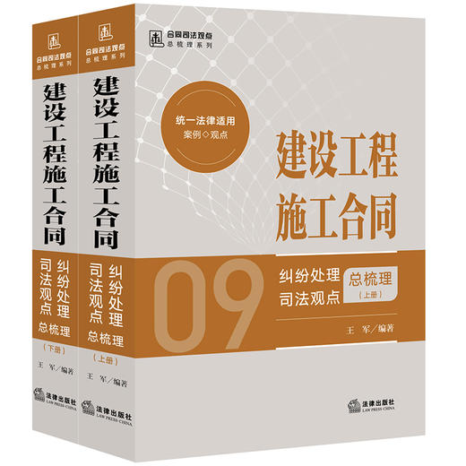 建设工程施工合同纠纷处理司法观点总梳理 （上下册）王军编著 法律出版社 商品图0