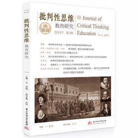 批判性思维教育研究（2023年 第3辑）(（加）董毓)