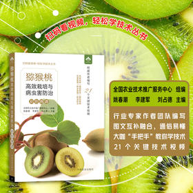 猕猴桃高效栽培与病虫害防治彩色图谱（扫码看视频•轻松学技术丛书）