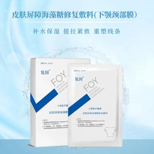 复因皮肤屏障海藻糖修复敷料（下颌颈部弹力膜）3片 商品图1
