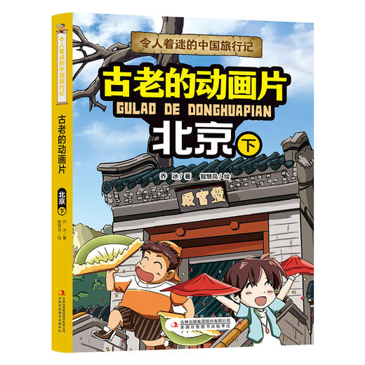 令人着迷的中国旅行记古老的动画片——北京（下）(乔冰) 商品图4