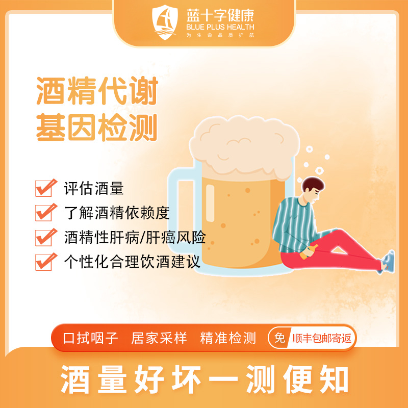【蓝十字】光翰科技 酒精代谢基因检测