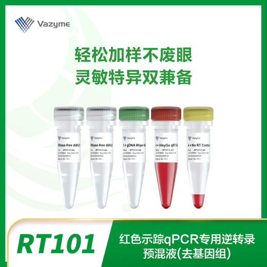 HisyGo RT Red SuperMix for qPCR (+gDNA Wiper） 商品图0