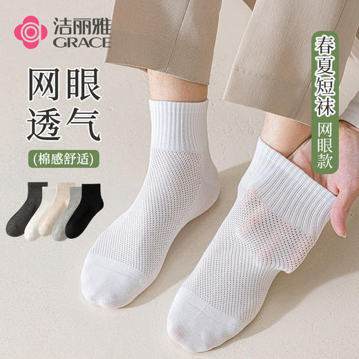 洁丽雅5A抑菌男士短袜网眼透气棉感舒适轻薄短筒袜耐磨耐穿袜子男 商品图1