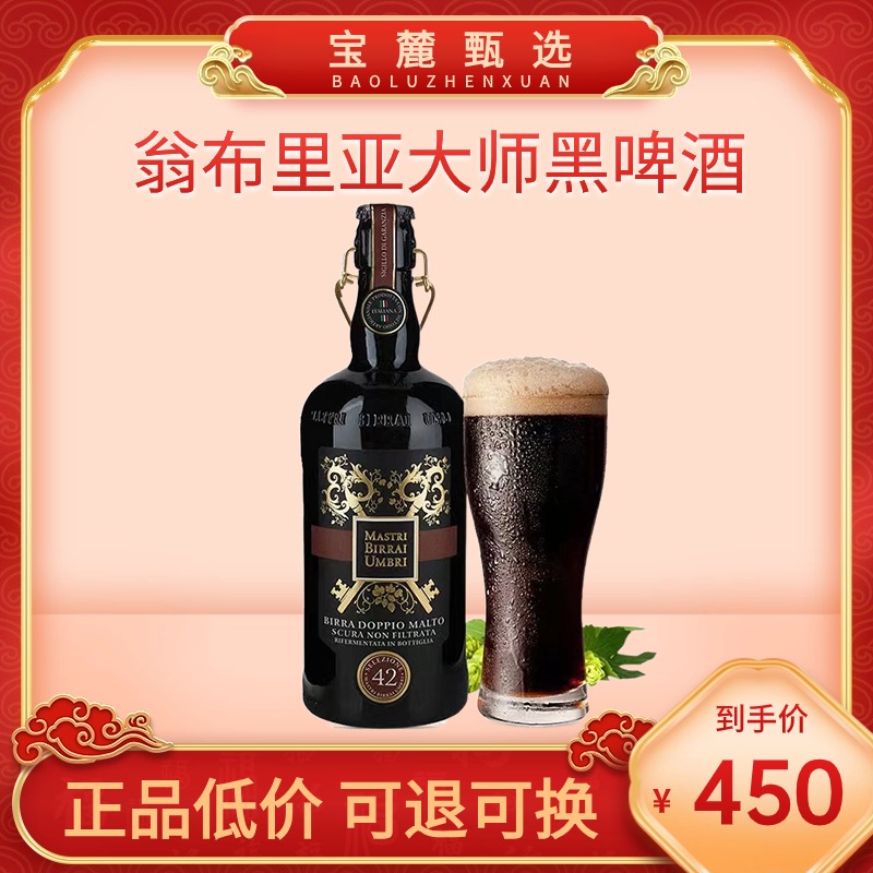 翁布里亚大师黑 啤酒 750ml （6瓶/件）