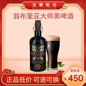 翁布里亚大师黑 啤酒 750ml （6瓶/件）