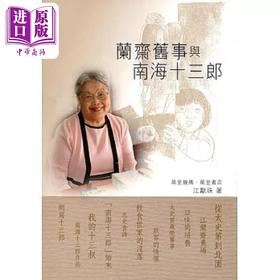 【中商原版】兰斋旧事与南海十三郎 纪念版 港台原版 江献珠 万里机构