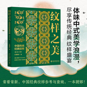 纹样之美：中国传统经典纹样速查手册 中国传统经典纹样 再现中国传统美学(红糖美学 著)