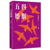 五四婚姻（全新视角，重新讲述朱安、许广平、张幼仪、陆小曼、林徽音等七位传奇女性的婚恋故事） 商品缩略图1