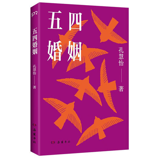 五四婚姻（全新视角，重新讲述朱安、许广平、张幼仪、陆小曼、林徽音等七位传奇女性的婚恋故事） 商品图1