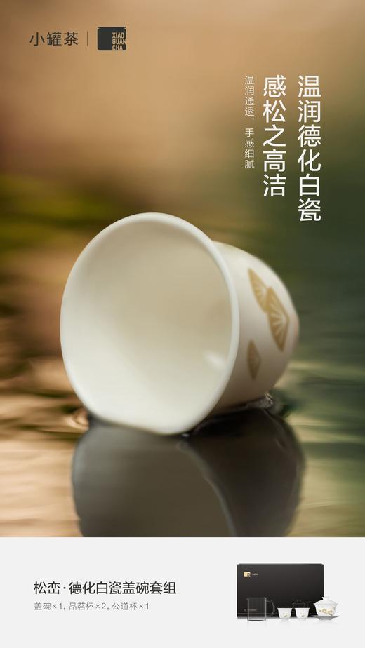 小罐茶▪松峦▪德化白瓷盖碗套组 商品图11