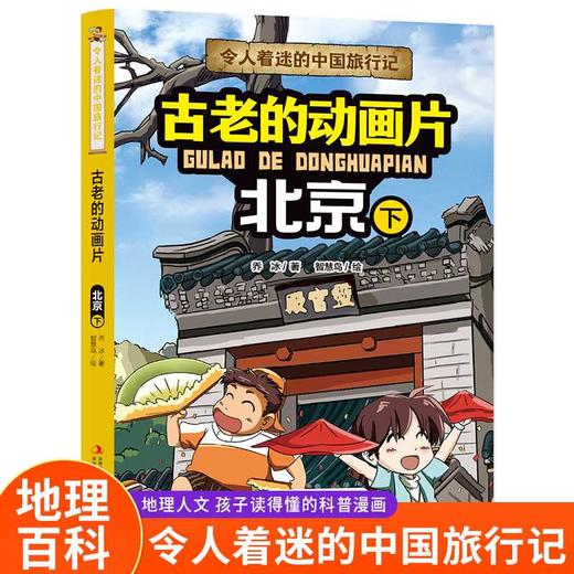 令人着迷的中国旅行记古老的动画片——北京（下）(乔冰) 商品图0